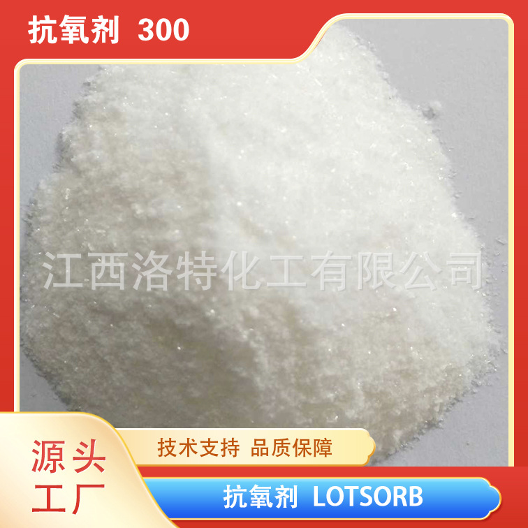 江西洛特化工 供应高品质尼龙用 抗氧剂SEED 工厂直供