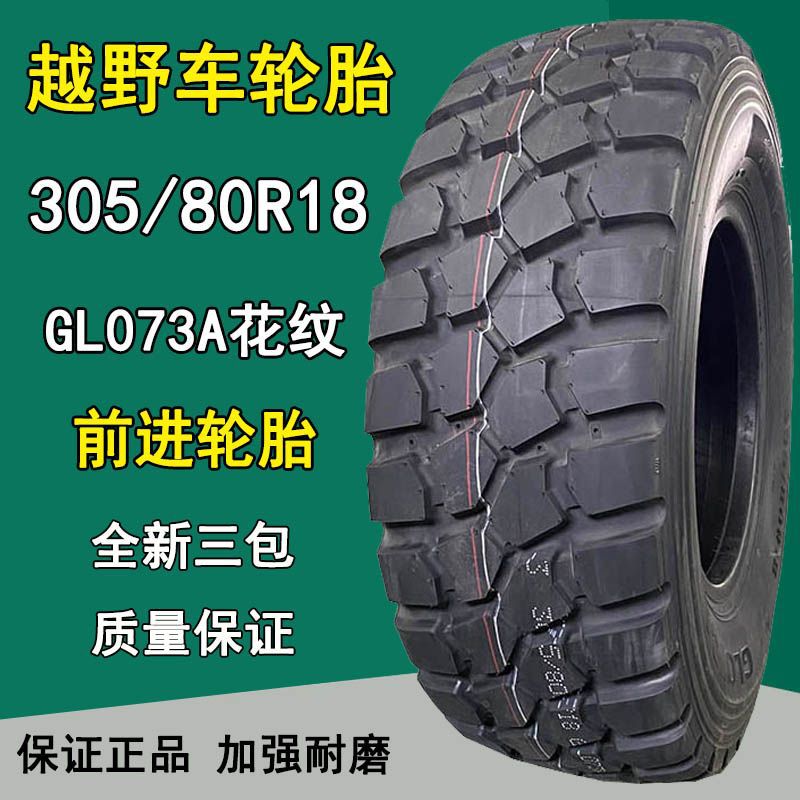越野车轮胎前进305/80R18全钢真空越野轮胎14层级GL073A花纹