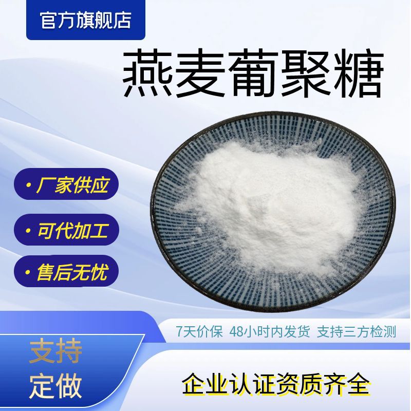 燕麦葡聚糖75%水溶性葡聚糖燕麦β-葡聚糖支持打样厂家现货包邮