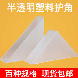 环保塑料直角护角瓷砖玻璃相框岩板板材家具透明包装白色包角