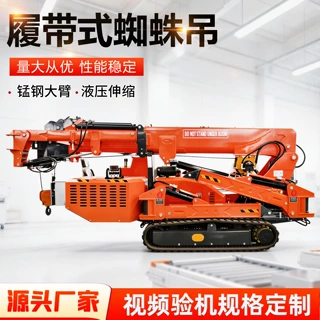5吨8吨蜘蛛吊机厂家现货小型全液压遥控行走履带蜘蛛吊