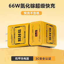新品机甲充电器66W氮化镓GaN超级快充电头3C套装适用华为手机全兼