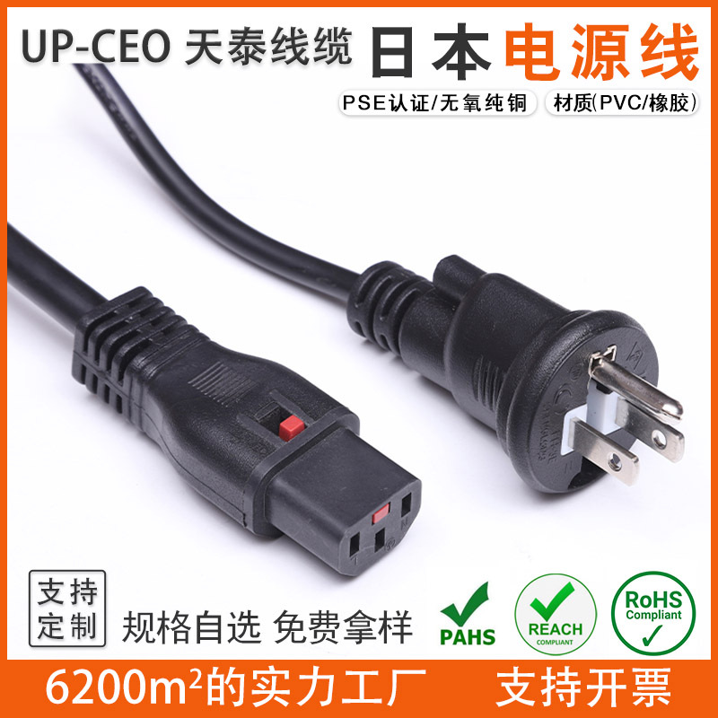 PSE电源线 日规两插带地线加品字尾 日本认证插头线 插头电源线
