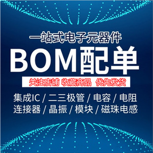 ���Ԫ������� 늸������輯���·IC�����O��BOM��һվʽ����