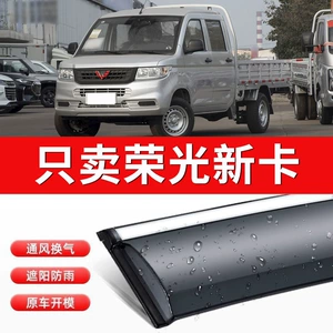 Wuling Rongguang New Truck Double-Row Rain Shield Small Truck Rain Cover New Truck Single-Row Rain Shield Window Rain Eyebrow