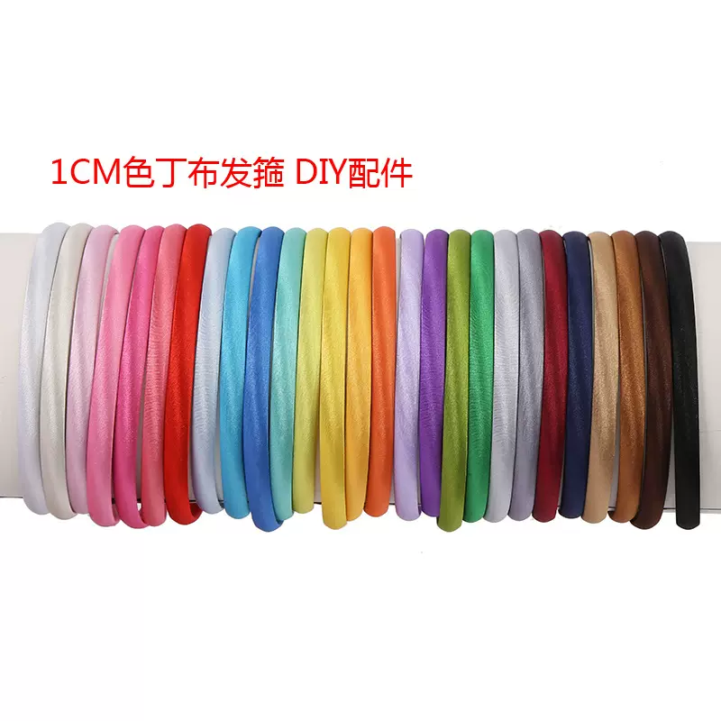 1CＭ糖果色包布头箍DIY发箍材料发饰配件色丁布套布头箍跨境头饰