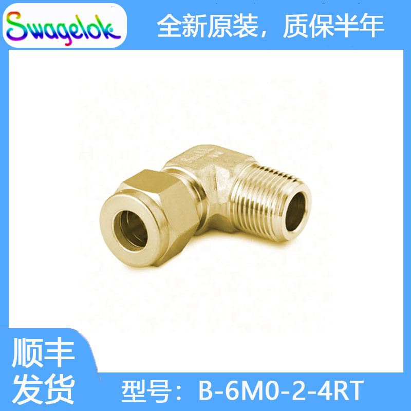 Swagelok世伟洛克B-6M0-2-4RT黄铜卡套管接头,外螺纹弯头6 mm外径