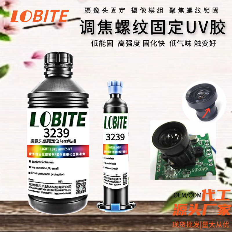镜头调焦螺纹固定UV胶水 摄像模组低能量固化耐高低温无影胶厂家