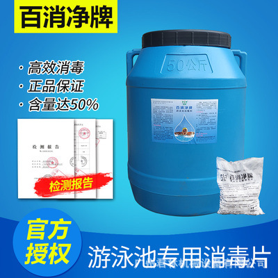 游泳池消毒片百消净氯片泳池杀菌50kg速溶泡腾片强氯精含氯消毒剂