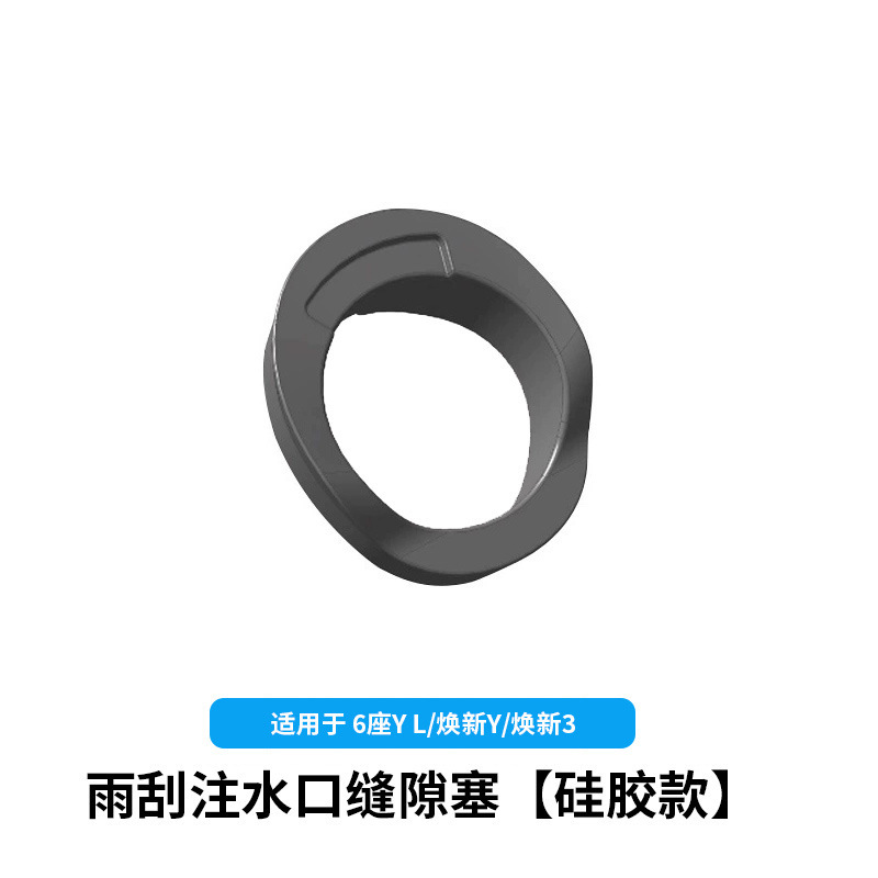 6-seater yl/huanxin y3-wiper water inlet gap plug [silicone type]