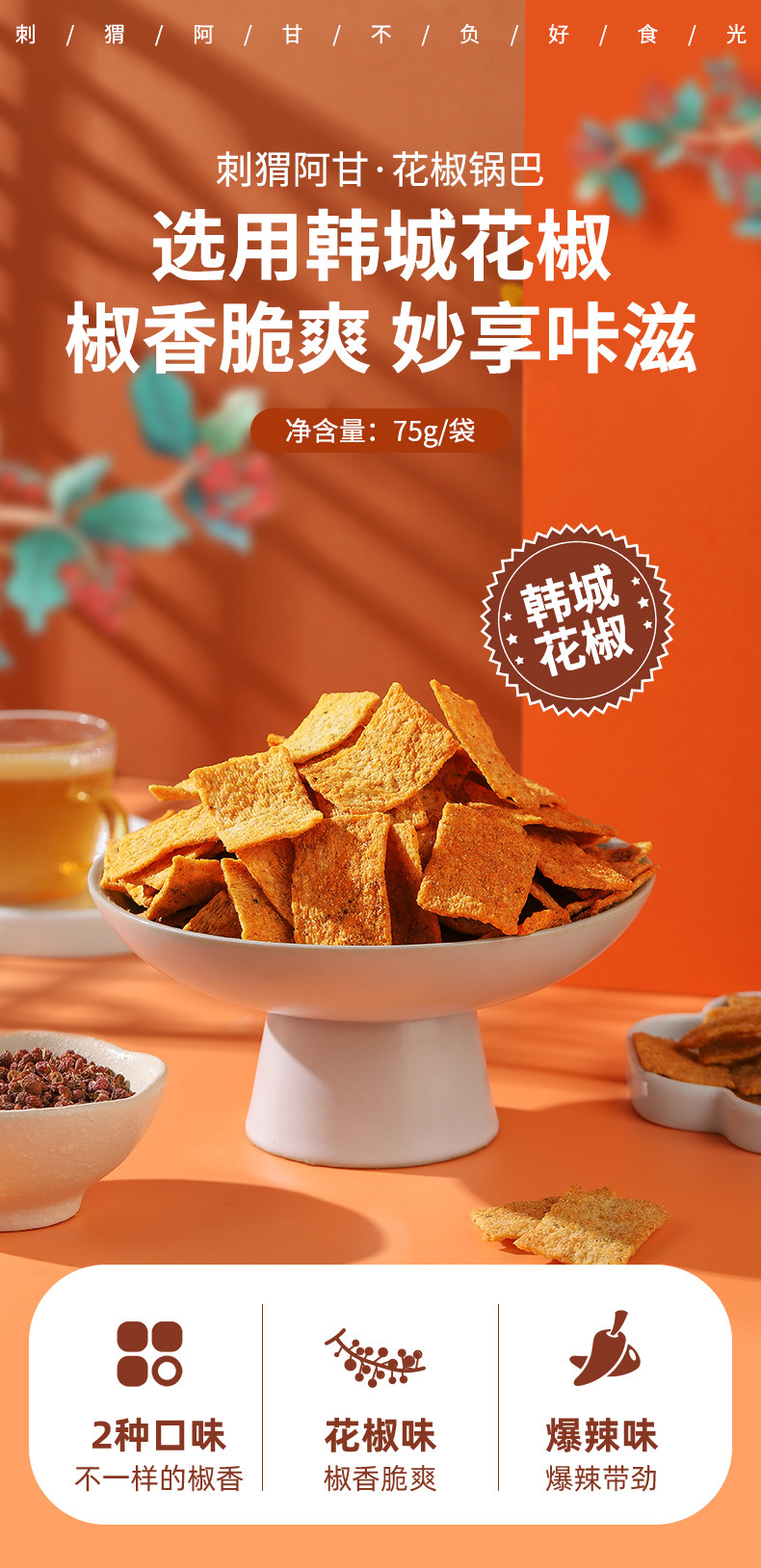 花椒锅巴混合75g1_01