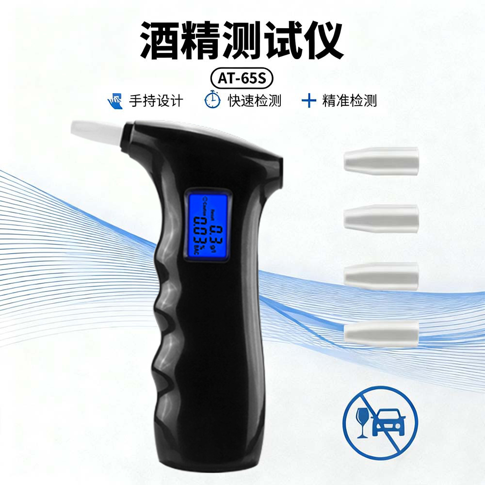 AT-65S  便携手持式酒精测试仪、可加吹嘴、日常驾车前酒精自检