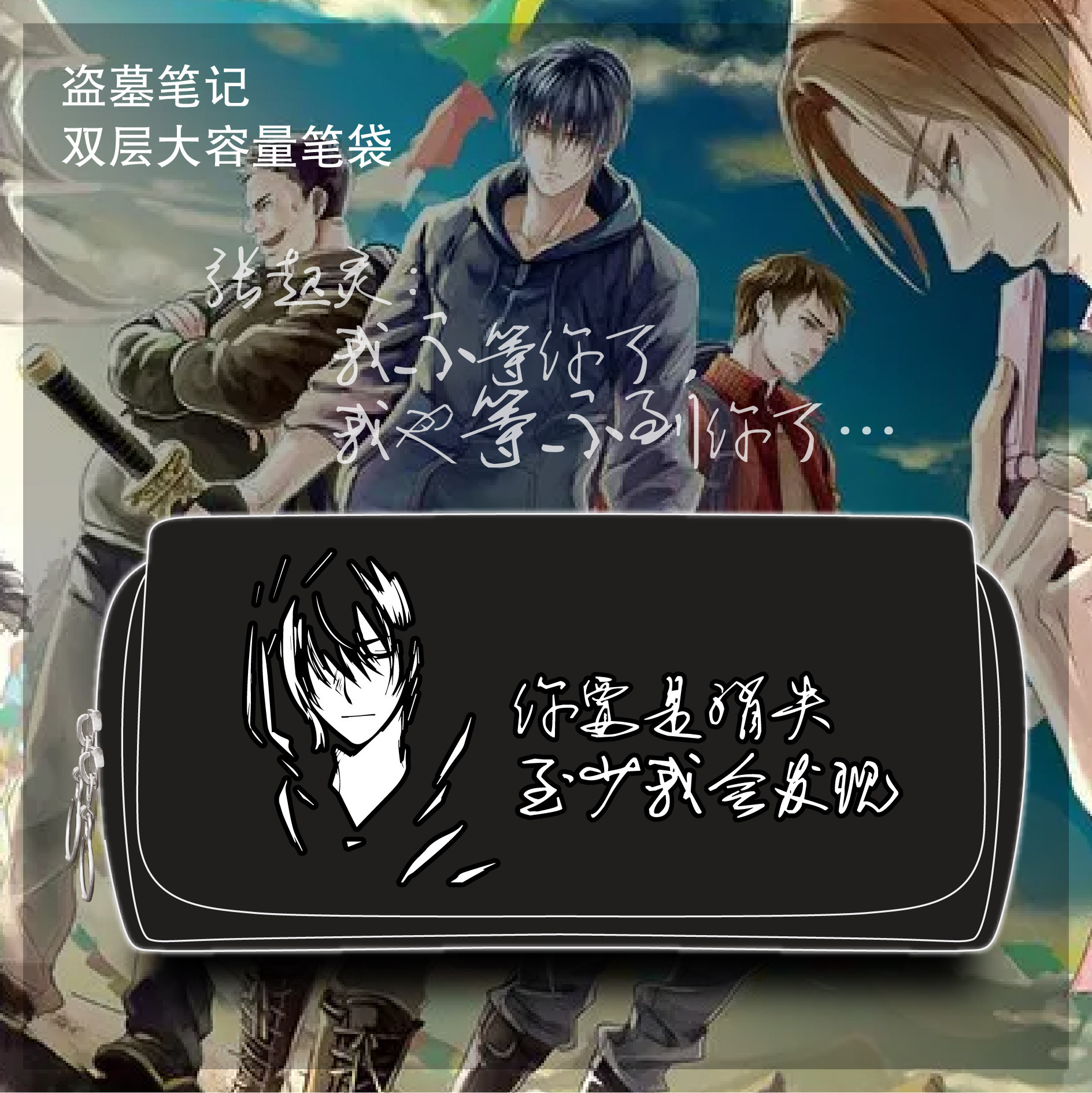 Grave robbing notes student pencil case Zhang Qiling Wu Xie stuffy oil bottle rot to animation stationery case pencil case large capacity