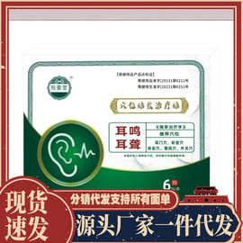 厂家批发宛曼堂耳鸣耳聋贴6贴代发