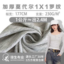 230g加厚莫代尔1x1罗纹布人棉针织打底衫面料1*1螺纹内衣内裤布料