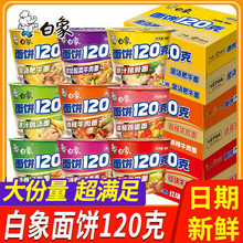 【白象】大面饼120克红烧泡面桶装方便面香辣老坛整箱批发夜宵ZX