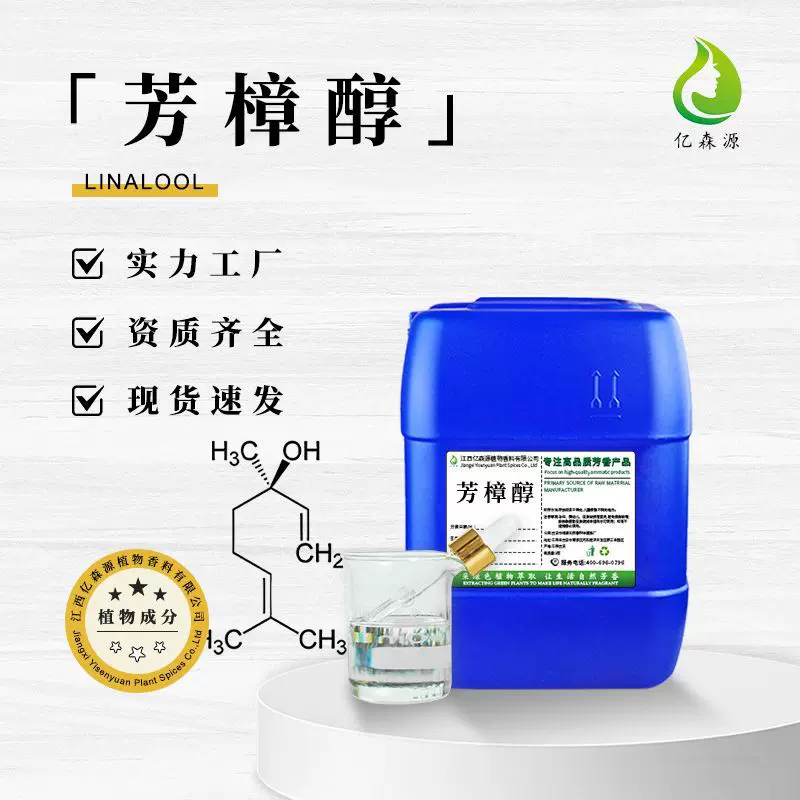 亿森源植物香料芳樟醇里那醇沉香醇日用调香单体香料化妆品原料