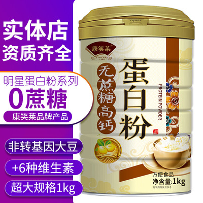 康笑莱无蔗糖高钙蛋白粉1000克钙铁锌儿童成人中老年蛋白质粉批发