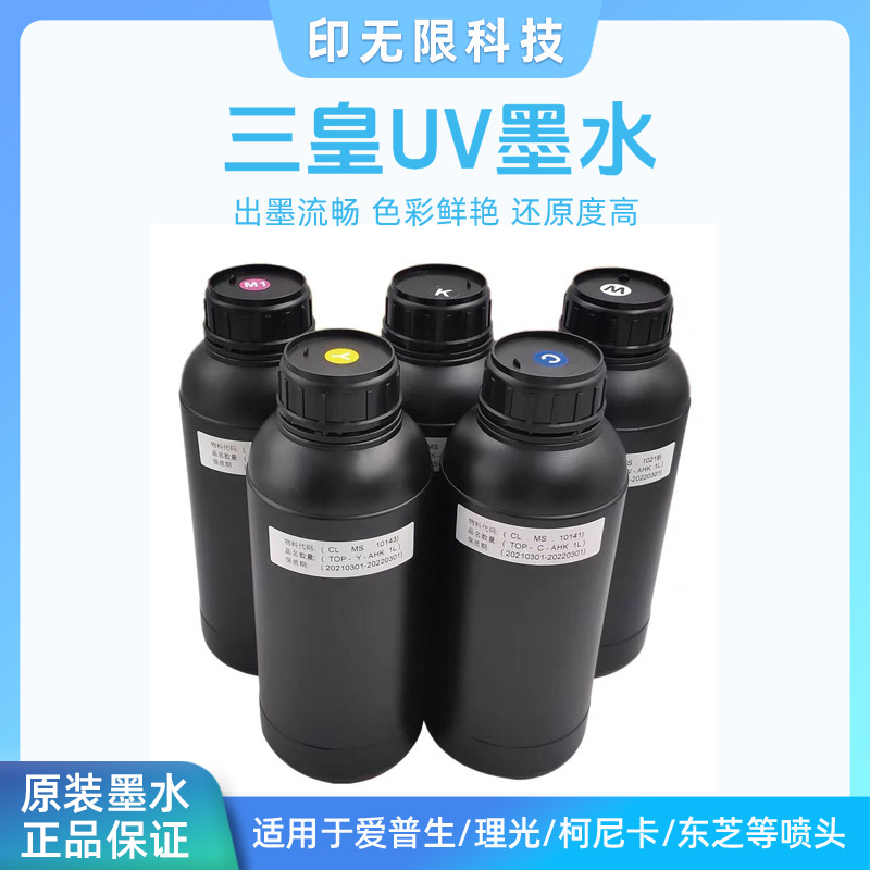 台湾三皇UV墨水适用于理光柯尼卡东芝精工喷头UV打印机软硬性墨水
