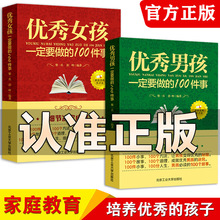 正版2册优秀男孩一定要做的100件事+优秀女孩一定要做得100件事