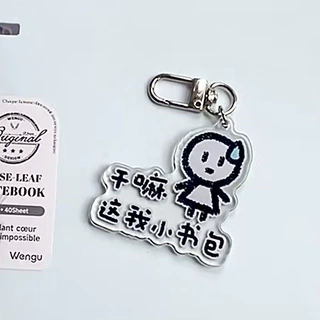 干嘛这我小书包钥匙扣亚克力创意可爱卡通书包挂件送朋友闺蜜礼物