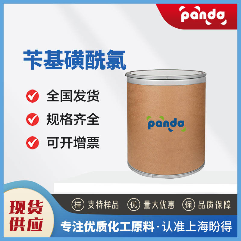 苄基磺酰氯 1939-99-7 有机合成中间体 生物缓冲液