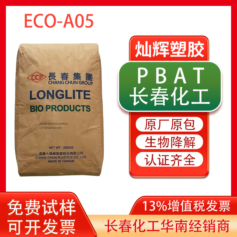 耐热级PBAT台湾长春ECO-A05抗冲击塑料袋纺丝包装薄膜挤出吹塑级