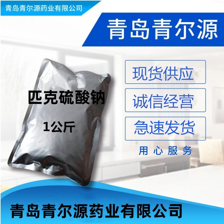 匹克硫酸钠 青岛青尔源  现货供应 1kg/袋匹克硫酸钠10040-45-6