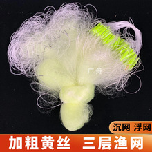 黄丝渔网渔具粘网丝网加粗三层沉网挂子捕鱼网鲫鱼鲢鱼沾网