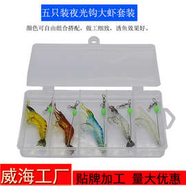 威海厂家海钓翘嘴黑鱼软饵夜光大虾8cm仿生带钩假虾路亚饵套装