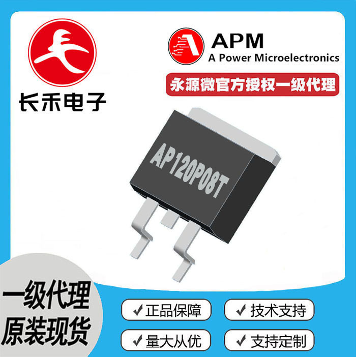 AP120P08T  APM永源微 授权代理 80V 120A MOS管 P管  120P08