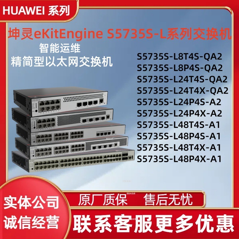 华为坤灵 eKitEngine S5735S-L系列交换机 千兆端口接入 新品上市