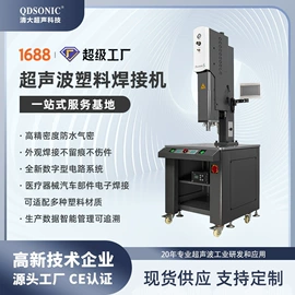 塑焊机;塑料模;超声波清洗