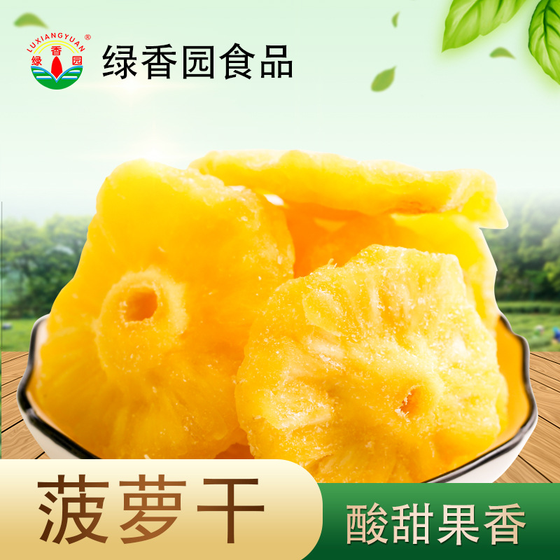 绿香园菠萝干水果干凤梨干片果干蜜饯果脯休闲零食批发