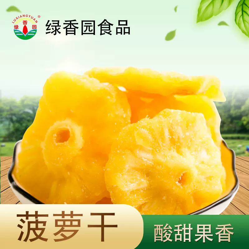 绿香园菠萝干水果干凤梨干片果干蜜饯果脯休闲零食批发