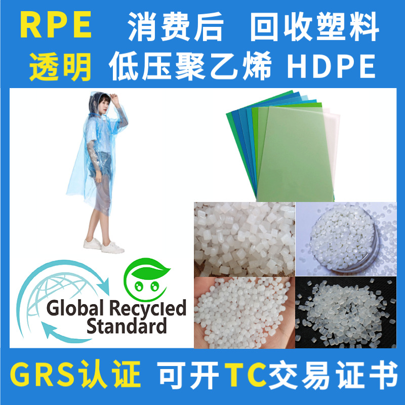 GRS认证RPE半透回收再生塑料低压聚乙烯再生料消费后HDPE回料厂家
