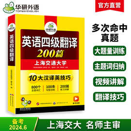 华研外语官方自营 2024.06 英语四级翻译200篇 专项训练 备考四级