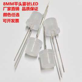 LED灯珠8MM平头雾状白光 蓝 绿 红高亮发光二极管