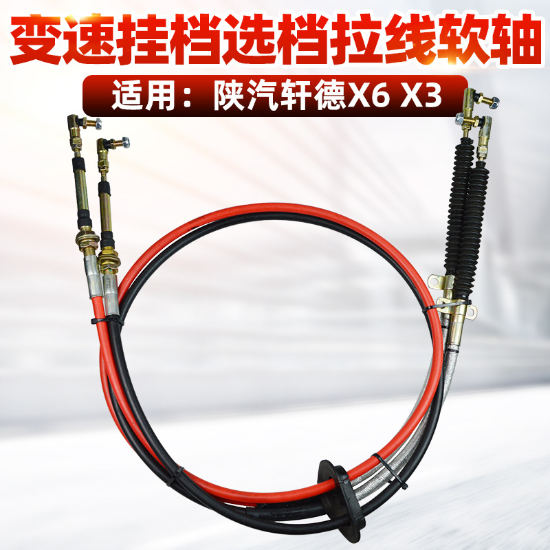 适配陕汽轩德X6 X3191换挡拉线选档拉线挂档线排挡线选档软轴总成