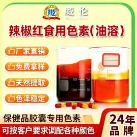 24年源头工厂辣椒红天然色素食品级油溶保健品肉制品专用着色剂