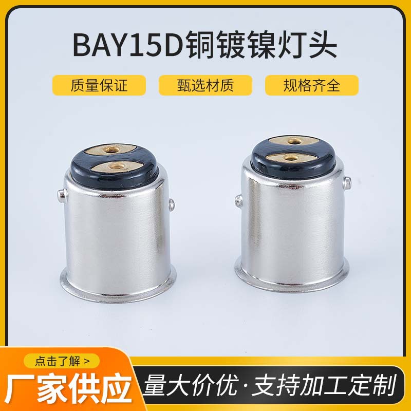 BAY15d铜镀镍灯头led15d汽车灯头直口焊锡灯头双焊点灯头灯泡配件