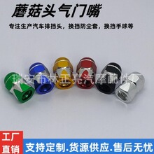 源头厂家直供蘑菇头系列气门嘴帽气门盖8v1 轮胎螺纹通用美式嘴