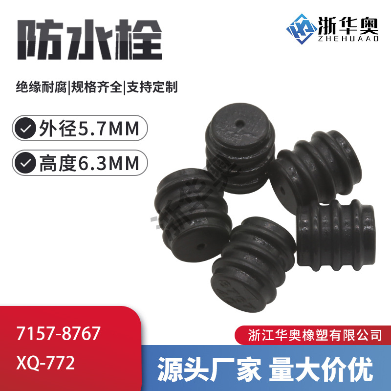 7157-8767高仿汽车连接器防水栓密封堵头接插件防水塞现货 XQ-772
