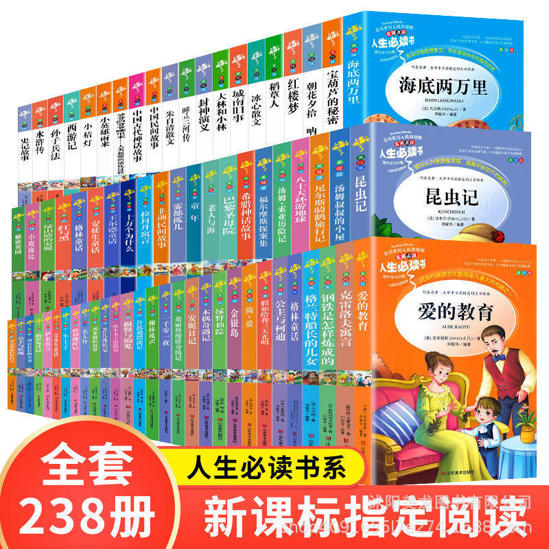 全套238册 名师点评人生必读书爱的教育昆虫记海底两万里儿童书籍