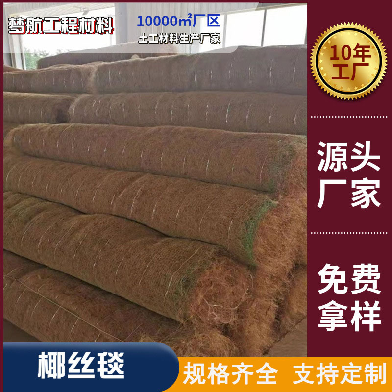 椰丝毯厂家供应 边坡防护绿化生态毯 固土加筋抗冲椰丝毯