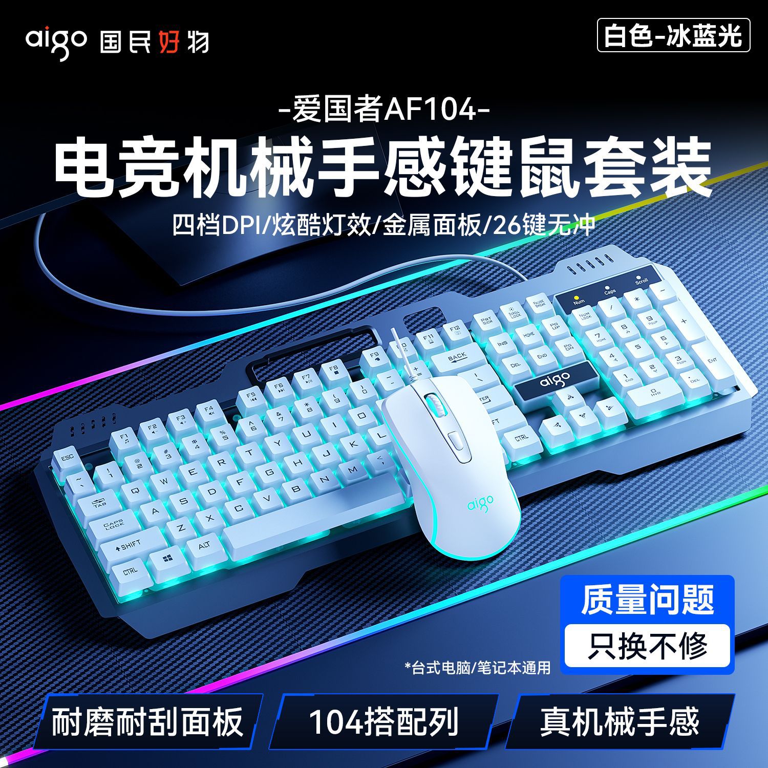 爱国者AF104键盘鼠标两件套有线轻音机械手感发光USB游戏键鼠套装