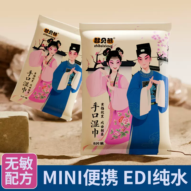 湿巾小包戏曲款8抽无敏配方学生婴儿手口湿巾便携旅行擦嘴湿巾