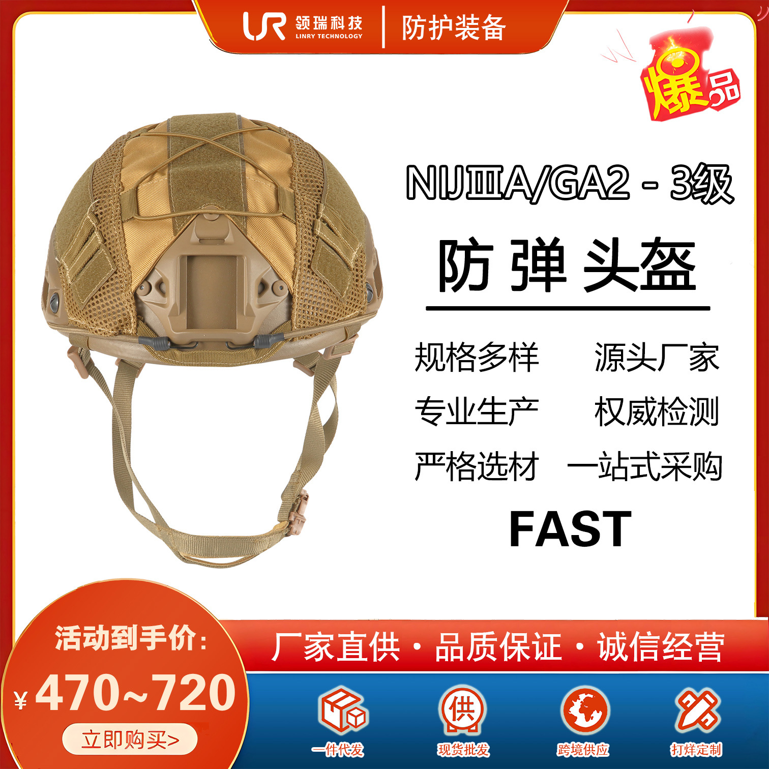 FAST-防弹头盔 PE、进口芳纶2/3级NIJ IIIA轻量化、抗冲击
