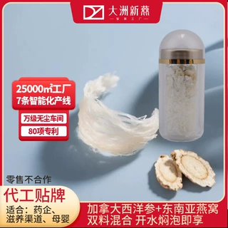 西洋参燕窝代加工OEM贴牌滋补营养品冻干燕窝