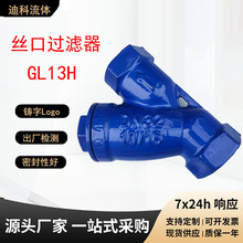 丝口Y型过滤器球磨铸铁材质内螺纹连接GL13H不锈钢滤网过滤器